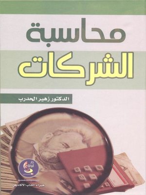 cover image of محاسبة الشركات